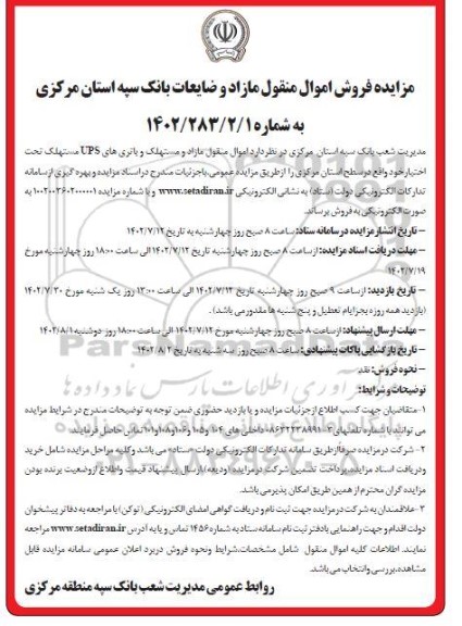 مزایده فروش اموال منقول مازاد و مستهلک و باتری های UPS ...