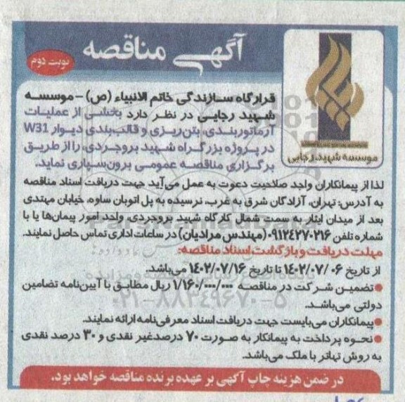 مناقصه بخشی از عملیات آرماتوربندی ، بتن ریزی و قالب بندی دیوار W31 