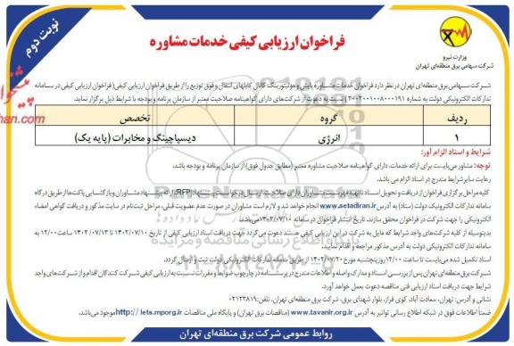 مناقصه فراخوان ارزیابی ‌کیفی خدمات مشاوره  - نوبت دوم 