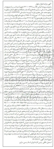 مزایده تجهیزات و تاسیسات موجود در نانوایی