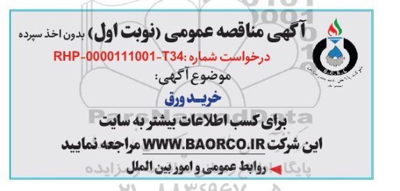مناقصه خرید ورق 