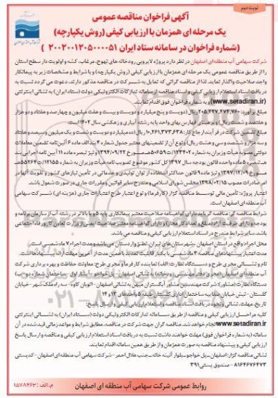 مناقصه پروژه لایروبی رودخانه های تهوج، مرغاب، کشه و اولویت دار  - نوبت دوم