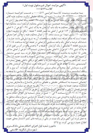 مزایده فروش یک باب آپارتمان به پلاک ثبتی 1068 فرعی از 8 اصلی 