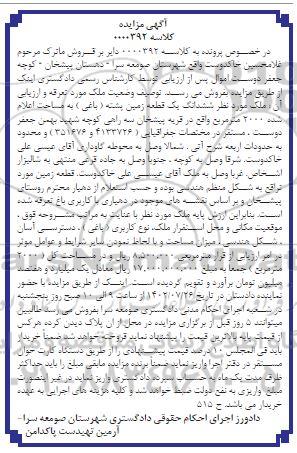 مزایده فروش ششدانگ یک قطعه زمین پشته (باغی) به مساحت 2000 مترمربع