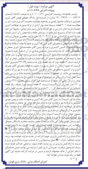 مزایده فروش قطعه اول خانه و محوطه به مساحت 228/24متر مربع 