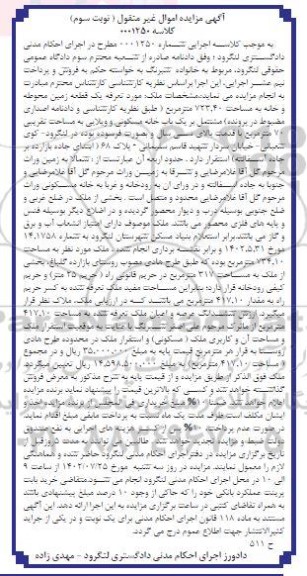 مزایده فروش یک باب خانه مسکونی و ویلایی به مساحت تقریبی 70 متر مربع- نوبت سوم