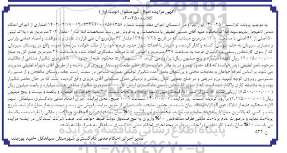 مزایده پلاک ثبتی 50 اصلی از 42 اصلی مساحت 1200 مترمربع