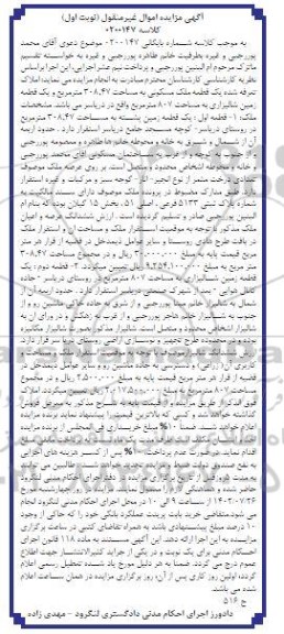 مزایده یک قطعه ملک مسکونی به مساحت 308.47 متر مربع 