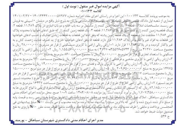 مزایده یک قطعه زمین گندم زار مشتمل بر سه باب خانه و دو باب انباری ...