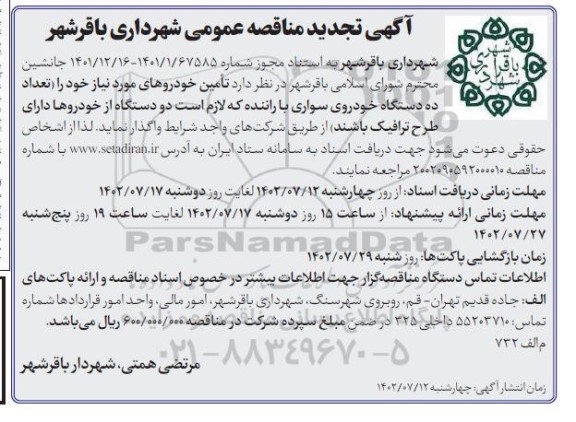 مناقصه تعداد ده دستگاه خودروی سواری با راننده تجدید 