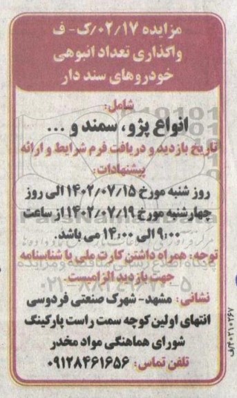 مزایده واگذاری تعداد انبوهی خودروهای سنددار شامل انواع پژو ، سمند ،....