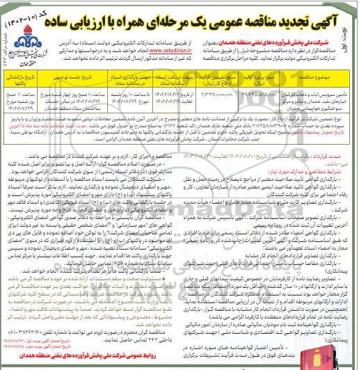 تجدید مناقصه تامین سرویس ایاب و ذهاب کارکنان ... ـ نوبت دوم