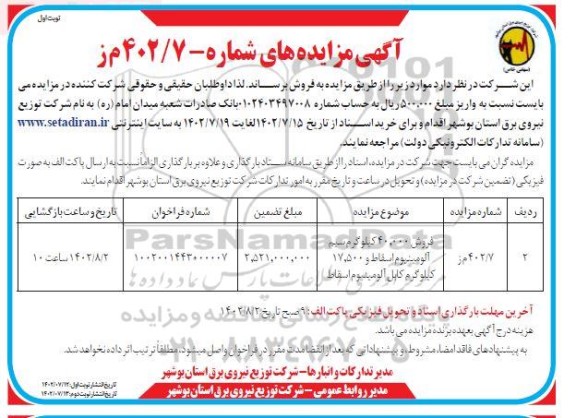 مزایده فروش 40.000 کیلوگرم سیم آلومینیوم اسقاط و 17.500 کیلوگرم کابل آلومینیوم اسقاط