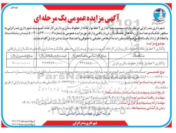 مزایده عمومی واگذاری 2 خط نوار نقاله از خطوط سالن پردازش