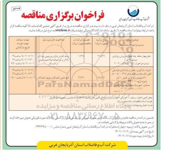 فراخوان مناقصه حفر چهار حلقه چاه عمیق به روش روناری و ...