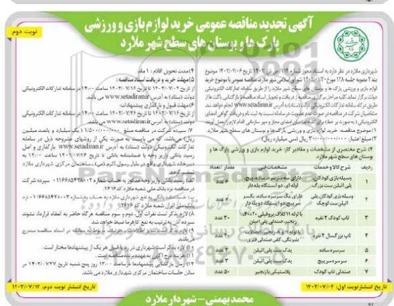 تجدید مناقصه عمومی خرید لوازم بازی و ورزشی پارک ها و بوستان های سطح شهر ـ نوبت دوم