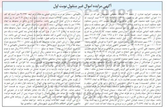 مزایده فروش ملک مشتمل بر چهار دستگاه سوله صنعتی، اتاق نگهبانی و ساختمان اداری 8500 مترمربع