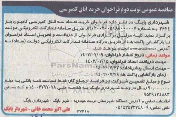 مناقصه فراخوان خرید اتاق کمپرسی  - نوبت دوم