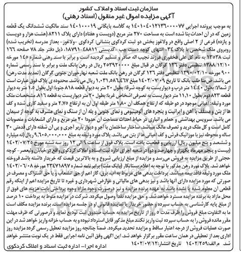 مزایده فروش ششدانگ یک قطعه زمین به مساحت 270 مترمربع دارای پلاک 8211 فرعی از 2 اصلی