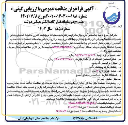 مناقصه اجرای عملیات تکمیلی بخش تجهیزات مکانیکی، برقی، ابزار دقیق و کنترلی و راه اندازی و بهره برداری آزمایشی یکساله تصفیه خانه فاضلاب  نوبت دوم