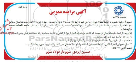 مزایده فروش یکدستگاه خودرو سواری سوزوکی گرند ویتارا (شاسی بلند)..... نوبت دوم