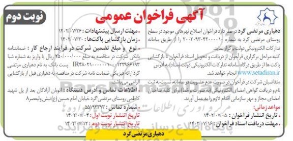  فراخوان اصلاح نهرهای موجود در سطح روستا - نوبت دوم