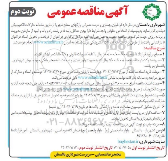 فراخوان بهسازی و مرمت عمرانی پارکهای سطح شهر - نوبت دوم