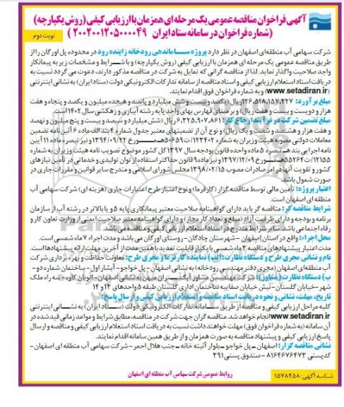 مناقصه عمومی پروژه ساماندهی رودخانه زاینده رود در محدوده پل اورگان نوبت دوم 
