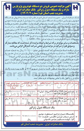 مزایده عمومی فروش وسایط نقلیه