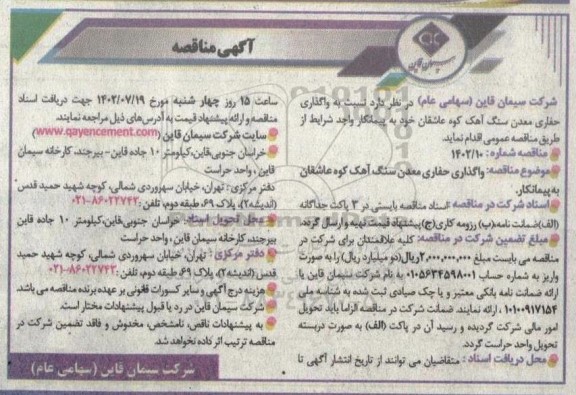 مناقصه واگذاری حفاری معدن سنگ آهک