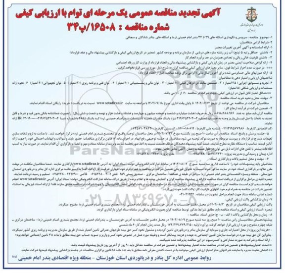 مناقصه سرویس و نگهداری اسکله های 29 تا 34 بندر امام خمینی و اسکله های بنادر  تجدید 