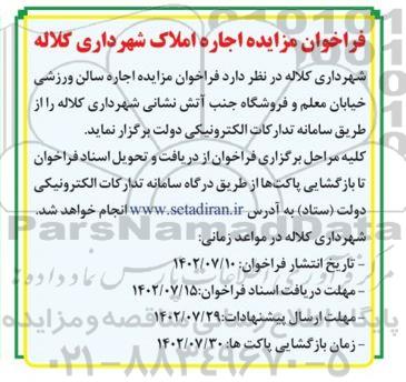 فراخوان مزایده اجاره املاک 