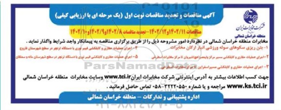 مناقصه بتن ریزی سکوهای سوله ورزشی انبار ارکان مخابرات .........