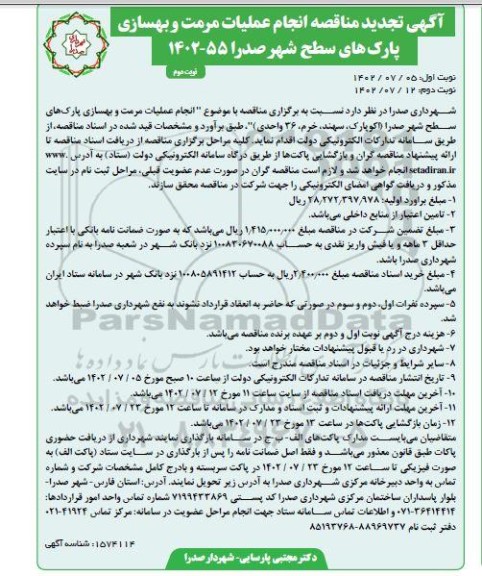 تجدید مناقصه انجام عملیات مرمت و بهسازی پارک های سطح شهر- نوبت دوم