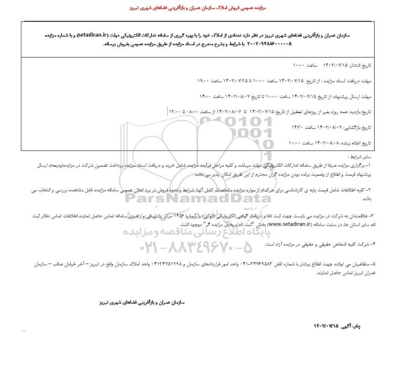مزایده فروش تعدادی از املاک