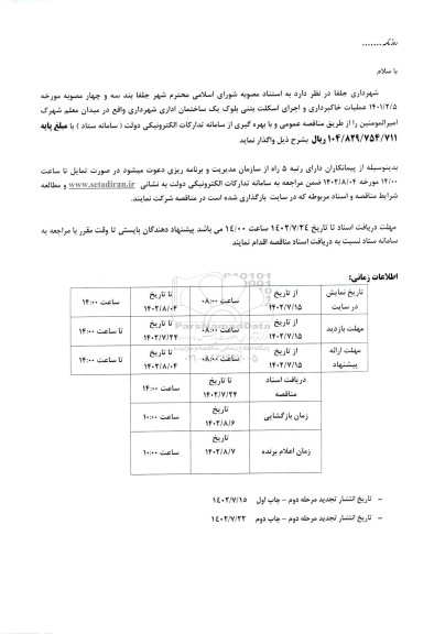 تجدید مناقصه عملیات خاکبرداری و اجرای اسکلت بتنی بلوک یک ساخمان اداری ـ مرحله دوم ـ چاپ اول