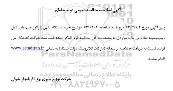 اصلاحیه مناقصه خرید دستگاه پالس ژنراتور عیب یاب کابل
