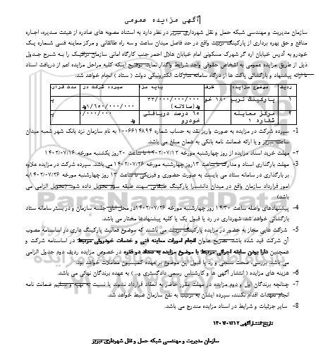 مزایده اجاره منافع و حق بهره برداری از پارکینگ و مرکز معاینه فنی
