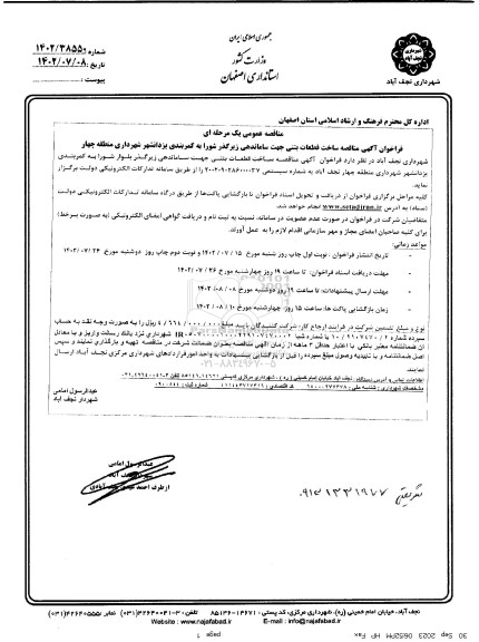 مناقصه ساخت قطعات بتنی جهت ساماندهی زیرگذر شورا به کمربندی