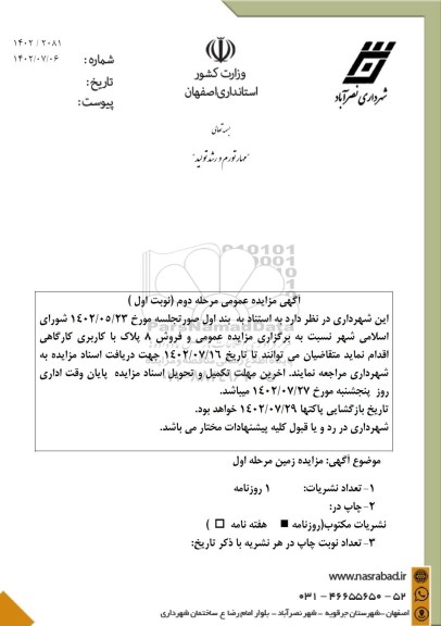 مزایده فروش 8 پلاک با کاربری کارگاهی - مرحله دوم نوبت اول