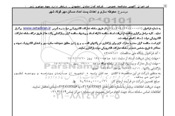  مناقصه  محوطه سازی و احداث پست امداد مسکن مهر فولاد شهر 
