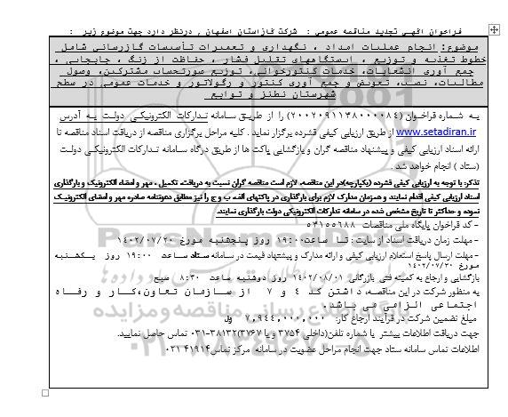 تجدید مناقصه انجام عملیات امداد، نگهداری و تعمیرات تاسیسات گازرسانی ...