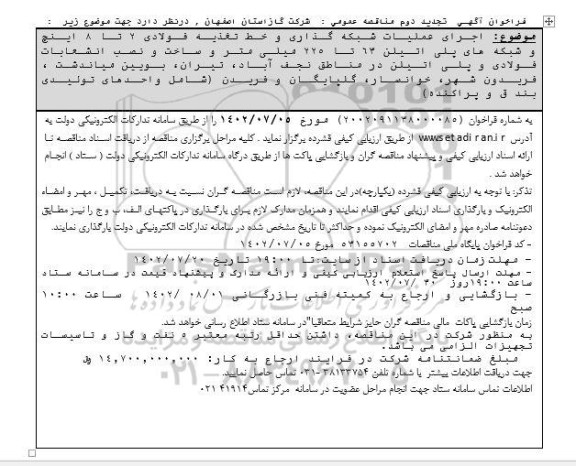 تجدید مناقصه اجرای عملیات شبکه گذاری و خط تغذیه فولادی 2 تا 8 اینچ و شبکه های پلی اتیلن...