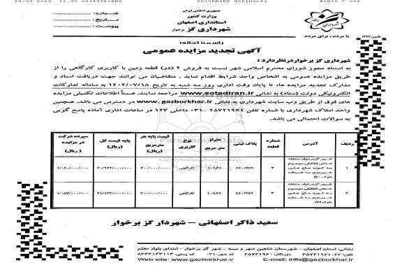 تجدید مزایده فروش 2 (دو) قطعه زمین با کاربری کارگاهی