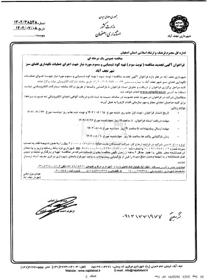 مناقصه تهیه کود شیمیایی و سموم مورد نیاز تجدید جهت اجرای عملیات نگهداری فضای سبز ـ نوبت سوم