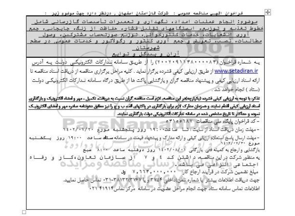 تجدید مناقصه انجام عملیات امداد، نگهداری و تعمیرات تاسیسات گازرسانی ...