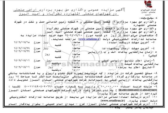 مزایده عمومی واگذاری حق بهره برداری اراضی صنعتی در شهرکهای صنعتی