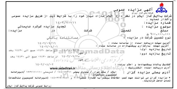 تجدید مزایده گوگرد ضایعاتی 