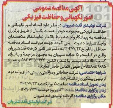 مناقصه امور نگهبانی و حفاظت فیزیکی