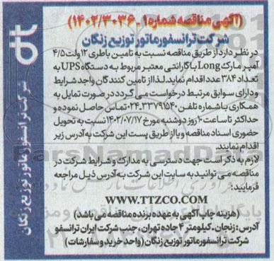مناقصه تامین باطری 12 ولت 4.5 امپر مارک long 